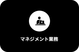 事務作業時間の削減